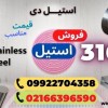 میلگرد استیل 316 – ورق استیل 316- لوله استیل