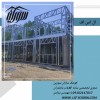 شرکت کوشک سازان سورین مجری تخصصی ال اس اف در شمال