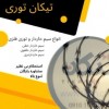 سیم خاردار تبری/خطی