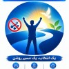 مرکز بهترین کمپ ترک اعتیاد