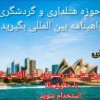 آموزش هتلداری بین الملل