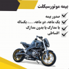 بیمه موتورسیکلت