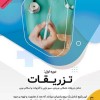 آموزش آنلاین تزریقات و سرم‌تراپی