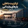 ترانزیت داخلی بارهای وارداتی