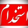 اسختدام نیرو فنی