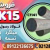 میلگرد ck15-میلگرد 1141-فولاد ماشینکار-تسمه ck15