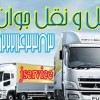 سامانه حمل و نقل باربری یخچالداران زاهدان