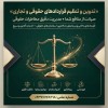 تنظیم انواع  قراردادهای حقوقی آنلاین