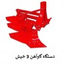 تولید و فروش دستگاه گاوآهن 3 خیش
