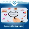بهینه سازی سایت در اصفهان به صورت تخصصی
