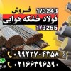 فولاد تندبر-فولاد خشکه هوایی-فولاد 3243-فولاد 3244