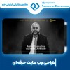 طراحی سایت ارزان باگروه حرفه ای