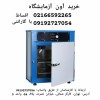 خرید آون آزمایشگاهی با گارانتی