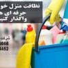 نظافت در ارومیه