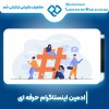 ادمین اینستاگرام در اصفهان