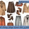 کاملترین اطلاعات و بانک شماره موبایل پوشاک کشور
