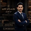احسان مالی وکیل دادگستری، مشاور حقوقی و داور تخصصی
