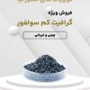 فروش گرافیت کم سولفور