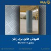 کفپوش های عایق برق رایان