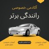 آموزش رانندگی با بهترین قیمت