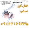 خلال کن دستی – خلال کن نیمه صنعتی اقسساطی
