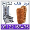 دستگاه دونر کباب ایستاده و رومیزی اقساطی