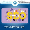 سئو سایت در ایلام با بهترین شرکت بازاریابی اینترنت