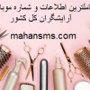 کامل ترین اطلاعات آرایشگاه های کل کشور