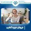فروش دوره آنلاین با بهترین اساتید