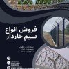 سیم خاردار حلقوی