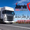 حمل بار کامیون یخچالی شیراز