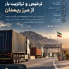 ترانزیت و ترخیص بار از مرز ریمدان
