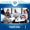 بیزینس کوچینگ حرفه ای 09139131971