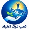 کمپ ترک اعتیاد شهریار