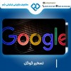 تسخیر گوگل با سحر قاسمی