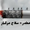 ترک اعتیاد شبانه روزی شهریار