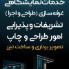 خدمات نمایشگاهی ویژه رویداد های تهران و مشهد