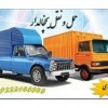 حمل بار کامیون یخچالی زنجان