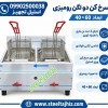 سرخ کن 2 لگن 2 مخزن رستورانی