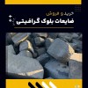 فروش ویژه ضایعات بلوک گرافیتی