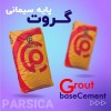 گروت پایه سیمانی پارسیکا