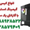 فروش انواع کیس استوک گیمینگ