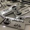 چاپ پلاک مولتی استایل در مشهد