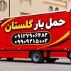باربری اتوبار گلستان ✔️ اتوبار بهارستان سبزدشت صال