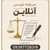 عریضه نویسی آنلاین