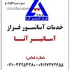 سرویس و نگهداری آسانسور در تهران -فراز آسانبر آتا