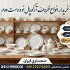 خریدار انواع ظروف آرکوپال نو و دست دوم