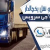 حمل و نقل کامیون یخچالی مشهد