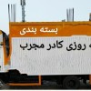 اتوبار اندیشه ۰۲۱۶۶۱۳۷۵۱۴. باربری اندیشه فاز ۱.