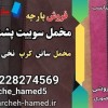 پارچه سوییت پشت غواصی-پارچه مخمل سوییت پشت غواصی
